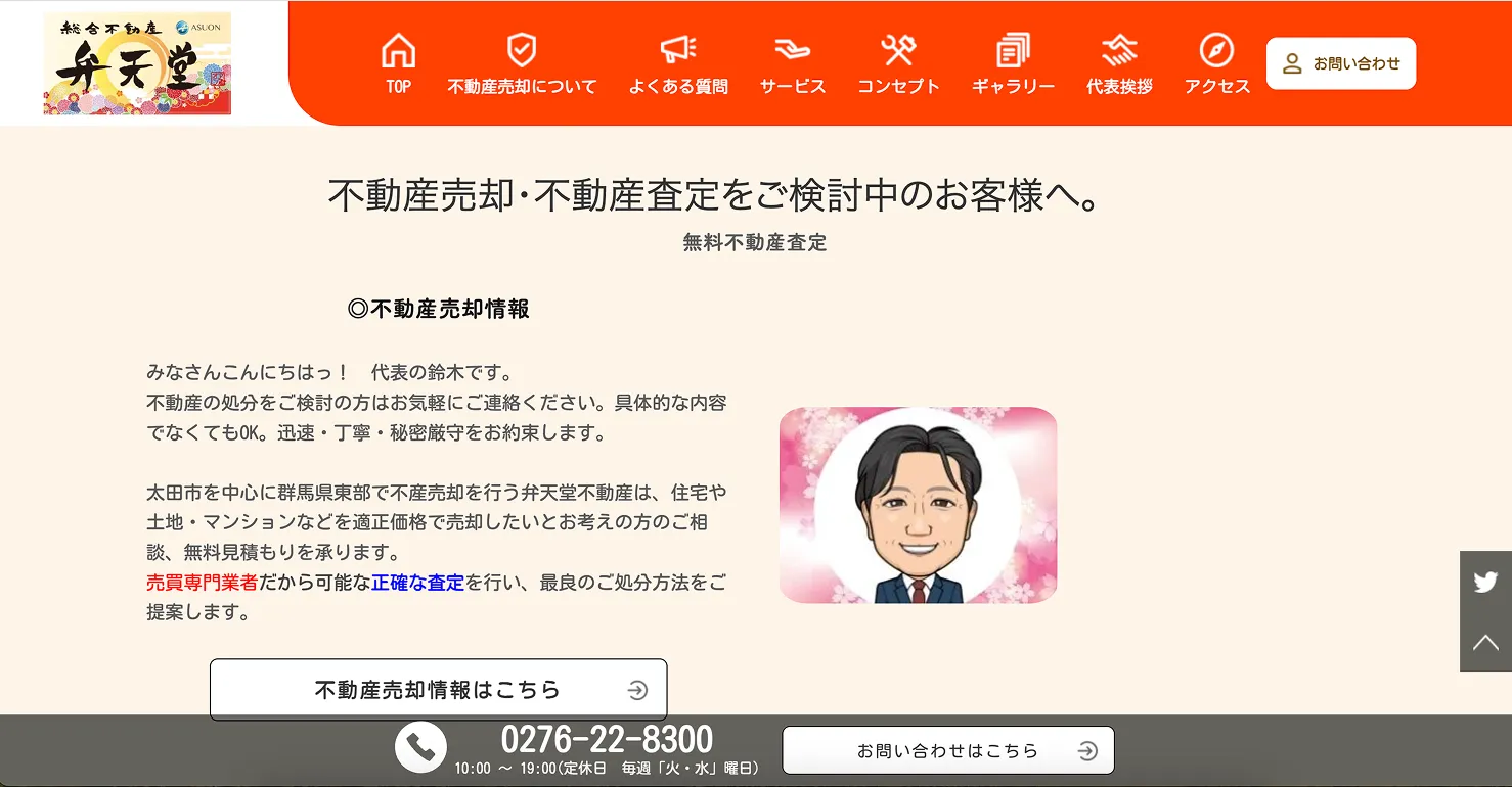 弁天堂不動産 サイトイメージ