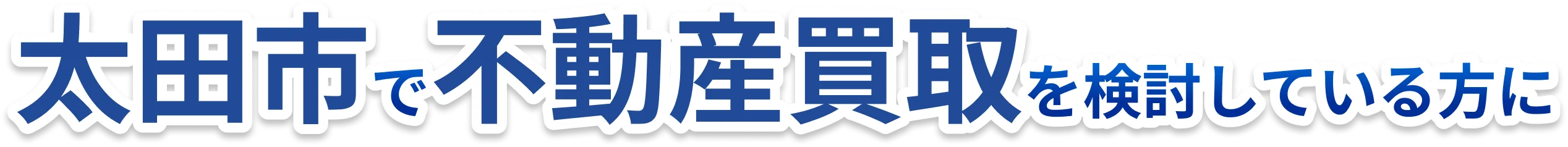 太田市で不動産買取を検討している方に