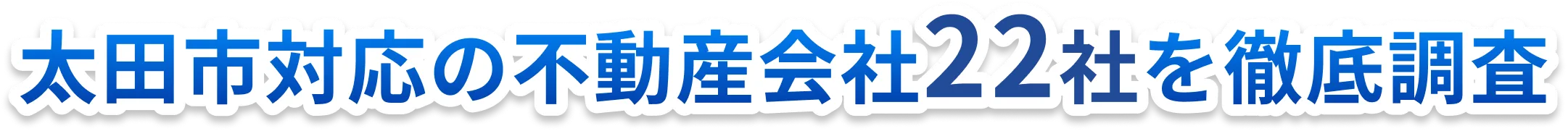 太田市対応の不動産会社22社を徹底調査