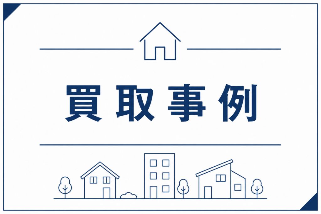 買取事例