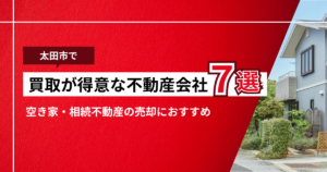 買取が得意な不動産会社7選のサムネ