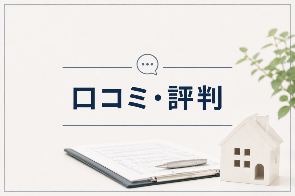 口コミと評判