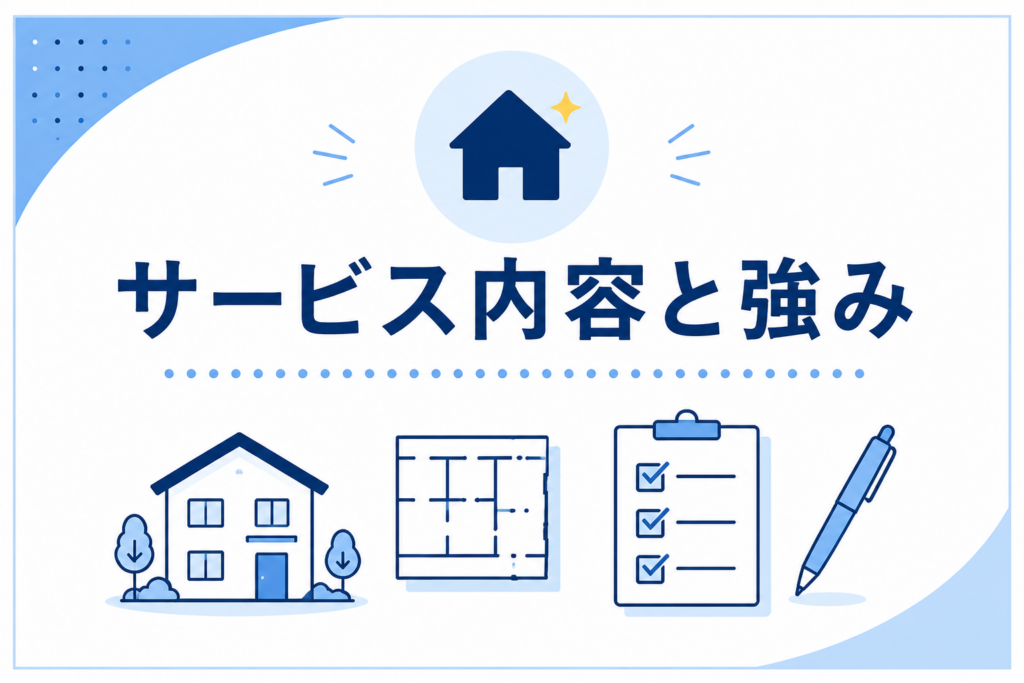 サービス内容と強み
