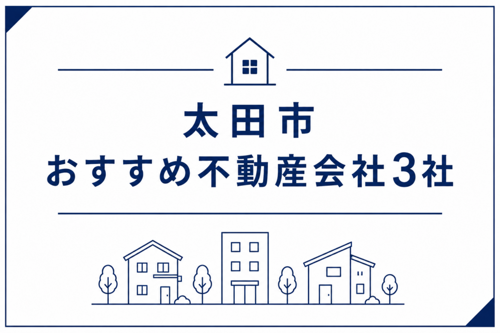 太田市おすすめ不動産3選