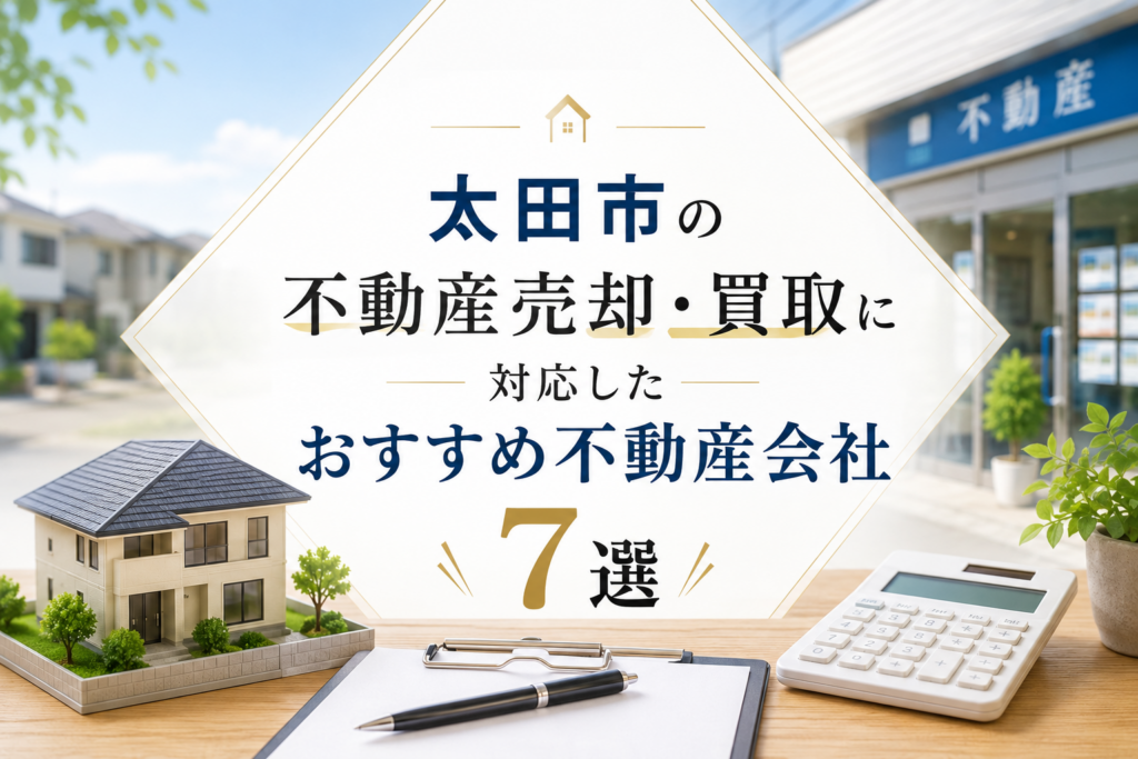 太田市で不動産売却・買取に対応したおすすめ不動産会社7選