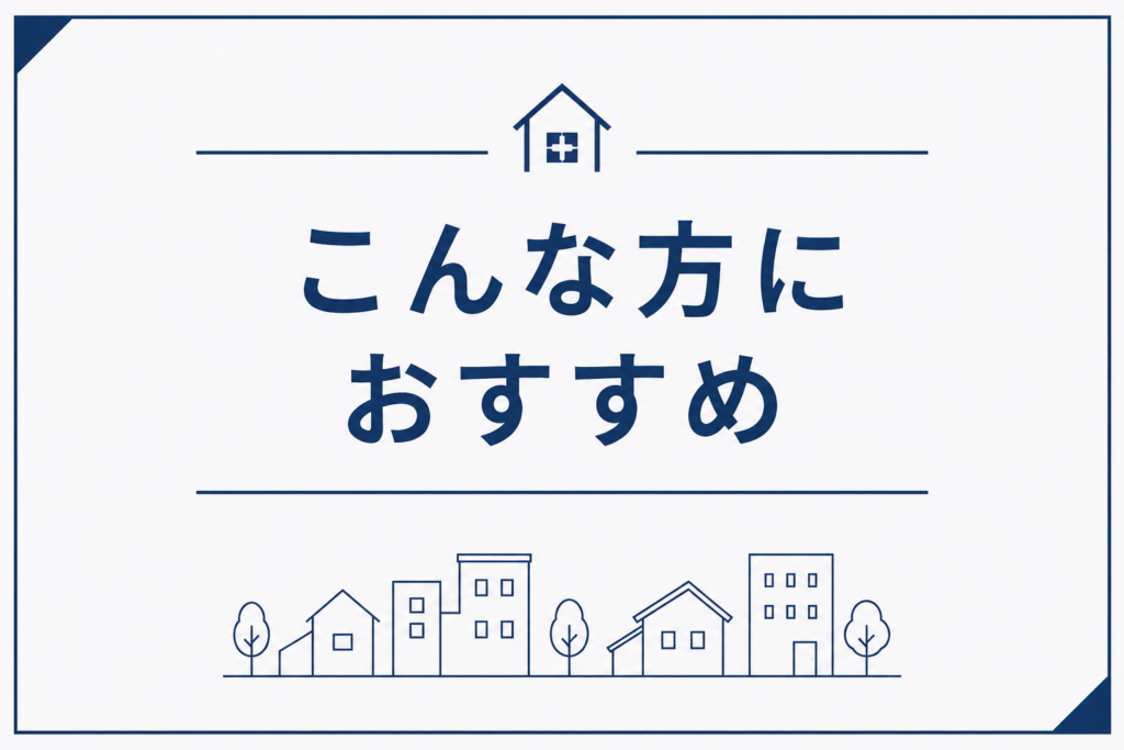 こんな方におすすめ
