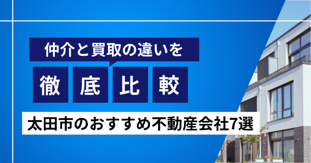 仲介と買取の違いを徹底比較｜太田市のおすすめ不動産会社7選のサムネ
