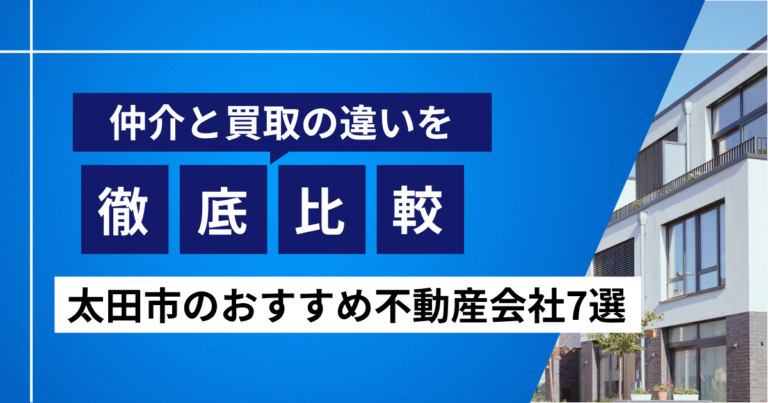 仲介と買取の違いを徹底比較｜太田市のおすすめ不動産会社7選のサムネ