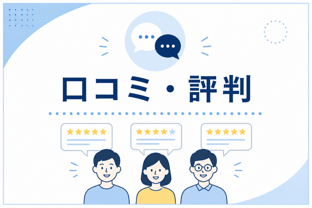 口コミ・評判