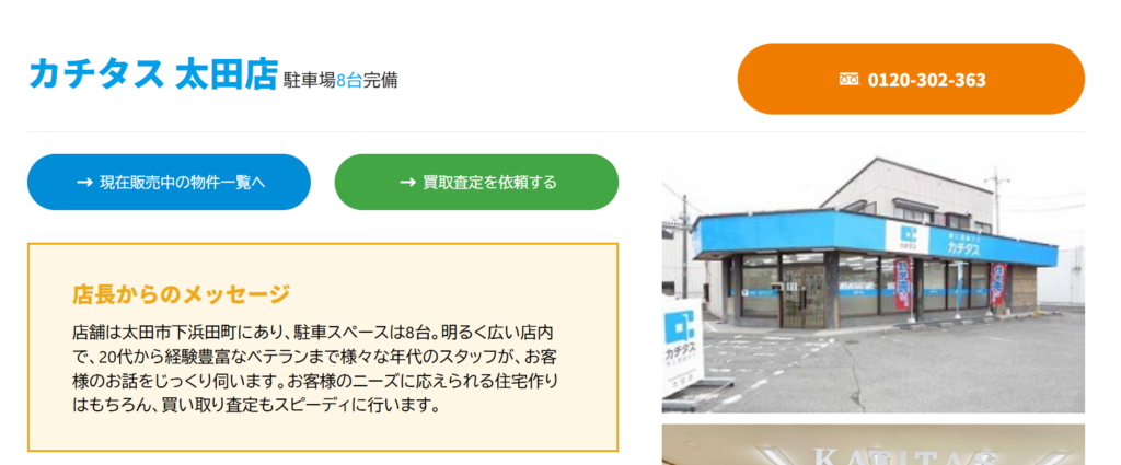 カチタス 太田店公式HPの画像